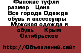 Финские туфли 44 размер › Цена ­ 1 200 - Все города Одежда, обувь и аксессуары » Мужская одежда и обувь   . Крым,Октябрьское